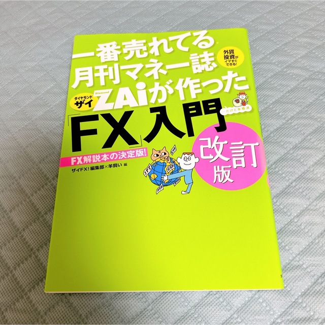 ダイヤモンド社(ダイヤモンドシャ)の一番売れてる月刊マネー誌ＺＡｉが作った「ＦＸ」入門 改訂版 エンタメ/ホビーの本(ビジネス/経済)の商品写真