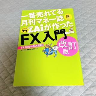 ダイヤモンドシャ(ダイヤモンド社)の一番売れてる月刊マネー誌ＺＡｉが作った「ＦＸ」入門 改訂版(ビジネス/経済)