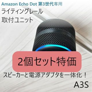 【２個】Echo Dot 第3世代 ライティングレール取付ユニット[A3S](スピーカー)