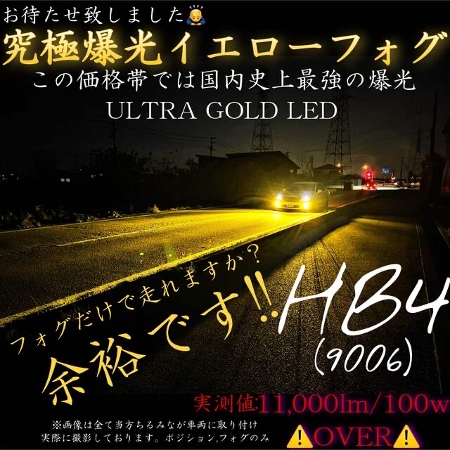 HB4 究極爆光 イエロー フォグ LED 3000k 超高輝度  少数限定.