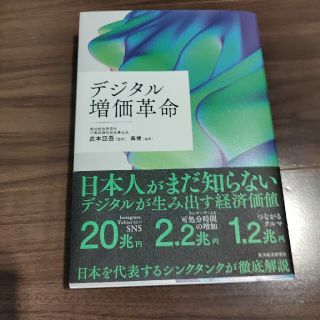 デジタル増価革命(ビジネス/経済)