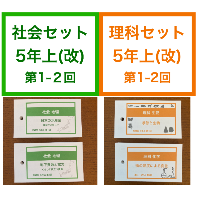 中学受験【5年上 社会・理科16-19回】 暗記カード 予習シリーズ 組分け対策