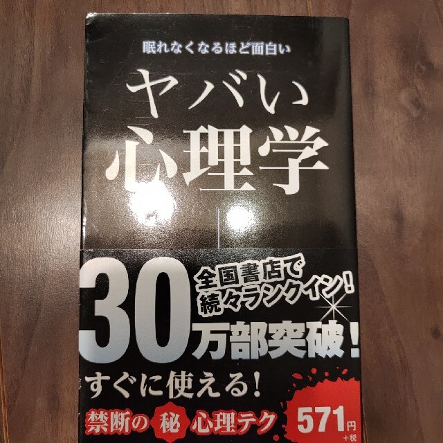 ヤバい心理学 眠れなくなるほど面白い エンタメ/ホビーの本(その他)の商品写真