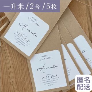 〈セット割あり〉5袋/一升米/小分け/名前入り米袋/1歳/誕生日/匿名配送(その他)