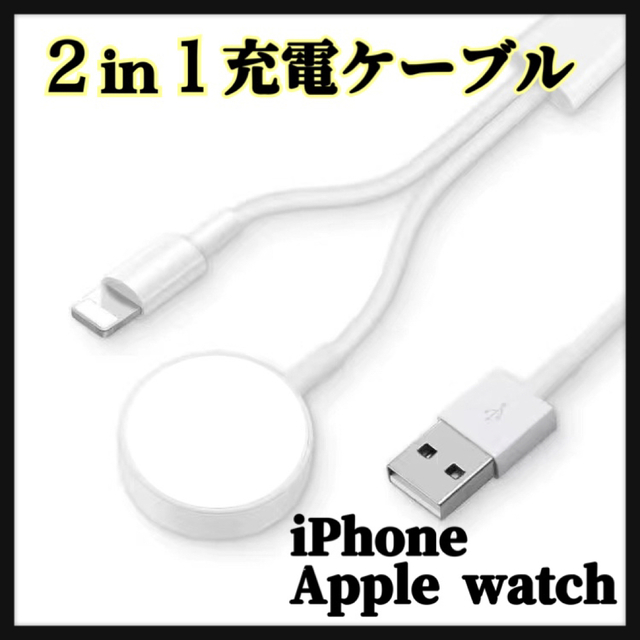 日本産】 Apple Watch iPhone 2in1充電ケーブル