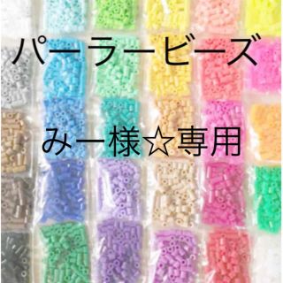 カワダ(Kawada)のパーラービーズ(アイロンビーズ)☆1袋100粒入り 8袋304円 ＊再販売＊(その他)