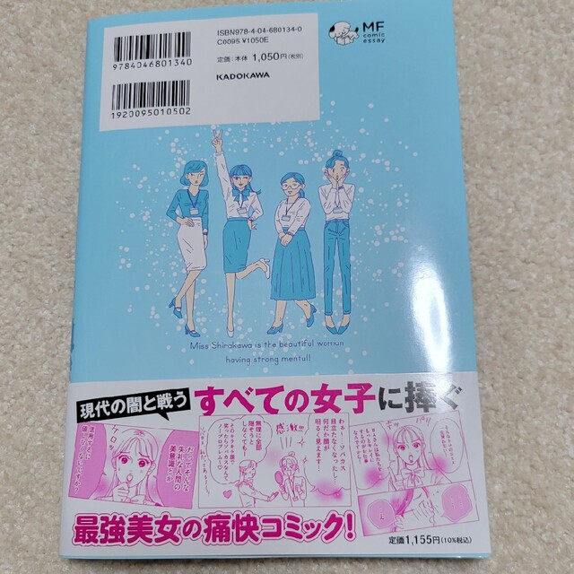 角川書店(カドカワショテン)のメンタル強め美女白川さん エンタメ/ホビーの漫画(少女漫画)の商品写真