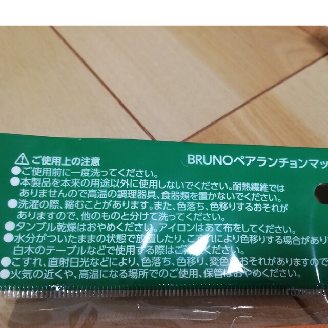 BRUNO(ブルーノ)のブルーノ　ランチョンマット　非売品 エンタメ/ホビーのコレクション(ノベルティグッズ)の商品写真