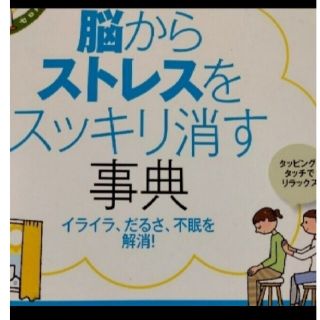 脳からストレスをすっきり消す事典(健康/医学)