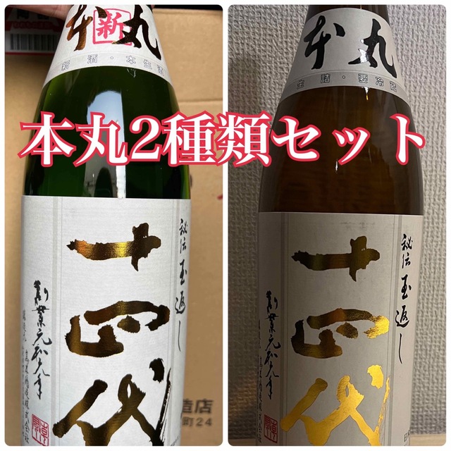 食品/飲料/酒十四代　本丸　2本セット