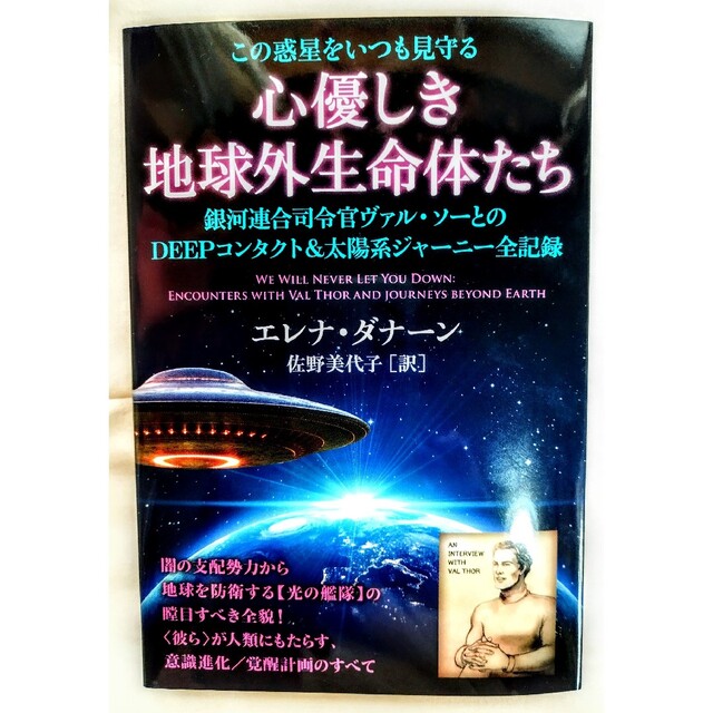 心優しき地球外生命体たち 銀河連合司令官ヴァル・ソーとのＤＥＥＰコンタクト＆ エンタメ/ホビーの本(人文/社会)の商品写真