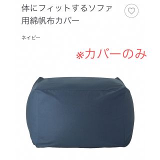 ムジルシリョウヒン(MUJI (無印良品))の新品未使用　無印良品　ビーズソファ　綿帆布カバー(クッションカバー)