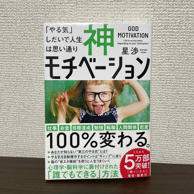 神モチベーション 「やる気」しだいで人生は思い通り エンタメ/ホビーの本(ビジネス/経済)の商品写真