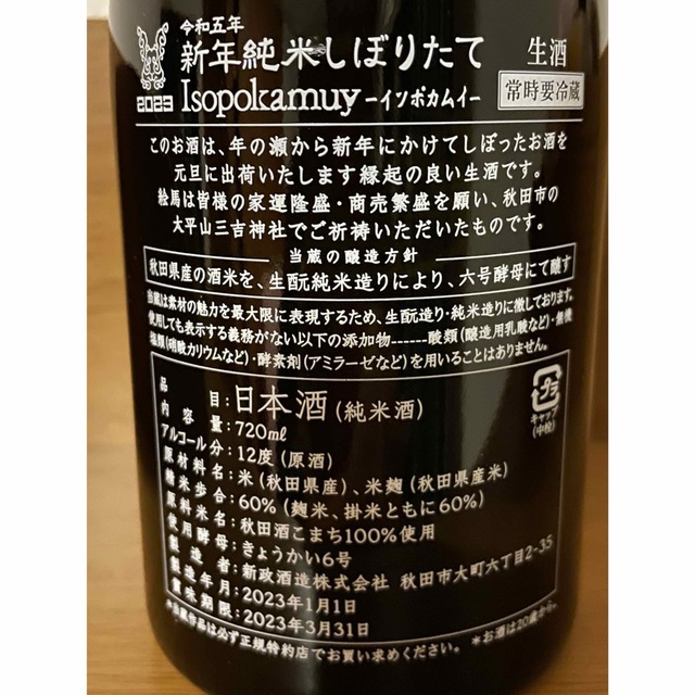 新政　新年純米しぼりたて 2023 食品/飲料/酒の酒(日本酒)の商品写真