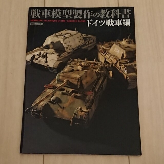 HobbyJAPAN(ホビージャパン)の戦車模型製作の教科書 ドイツ戦車編 エンタメ/ホビーの本(趣味/スポーツ/実用)の商品写真