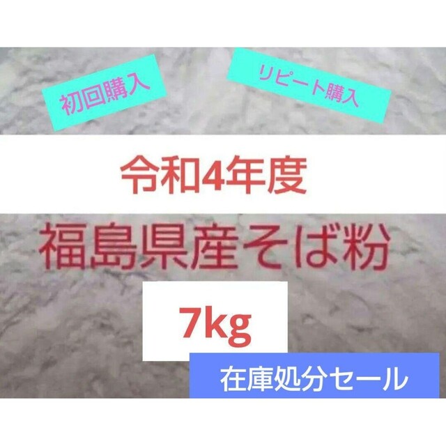 令和4年度　福島県会津産　そば粉　7kg②