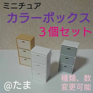 ミニチュア　カラーボックス３個セット(ミニチュア)