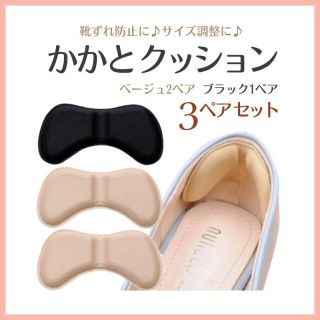 靴ずれ防止 踵パッド かかと保護 2色 3ペア セット クッション パンプス(その他)