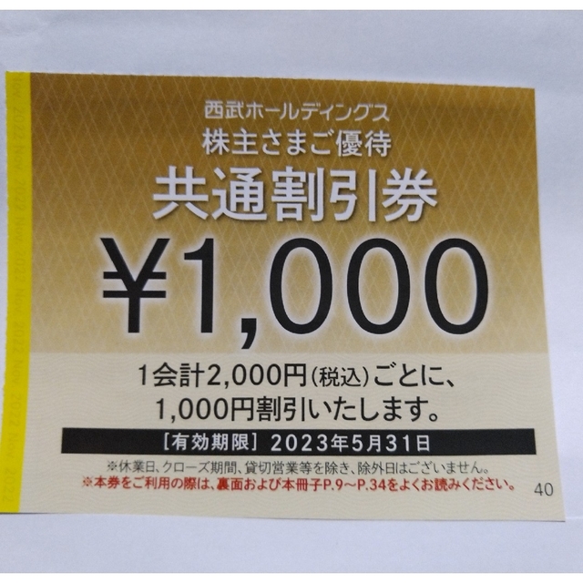 西武株主優待･共通割引券１０枚(オマケ有り)