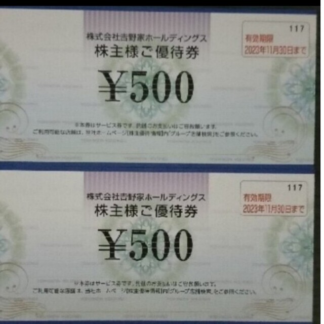 吉野家 株主優待券 500円 ✕２枚 1000円分 通販