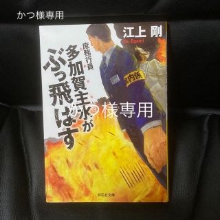 【値下げしました！】庶務行員多加賀主水がぶっ飛ばす(その他)