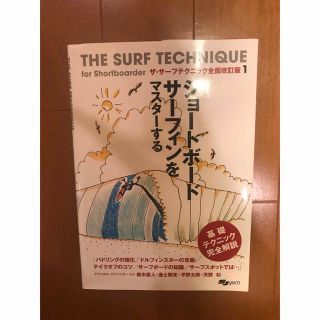 THE SURF TECHNIQUE ザ・サーフテクニック全面改訂版1(趣味/スポーツ/実用)