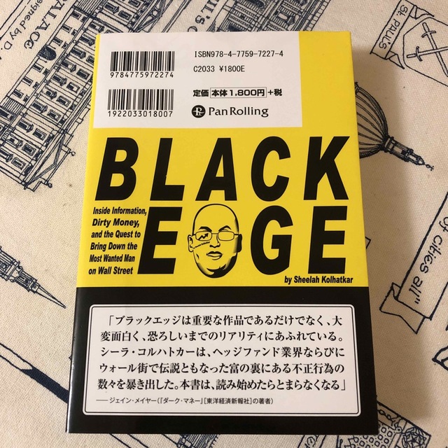 ブラックエッジ 資産１兆円の男、スティーブ・コーエン物語 エンタメ/ホビーの本(ビジネス/経済)の商品写真