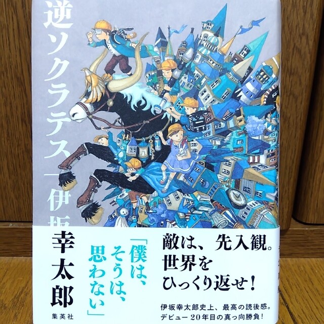 すずめ様専用　逆ソクラテス エンタメ/ホビーの本(文学/小説)の商品写真