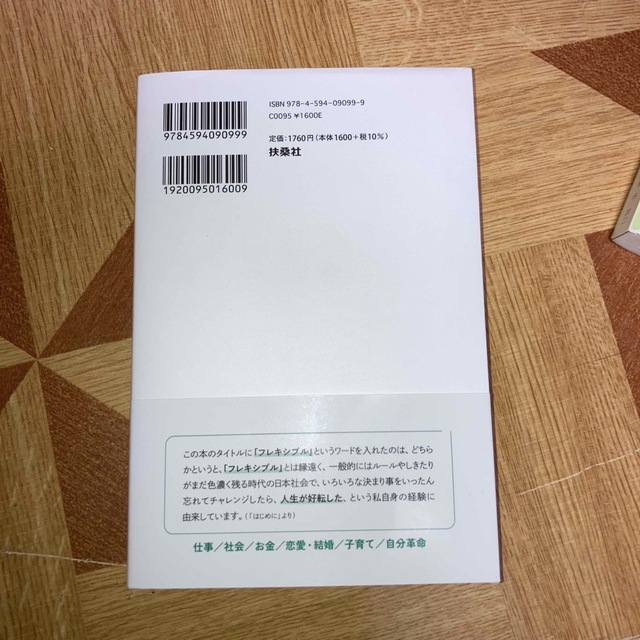 超フレキシブル人生論　“当たり前”を手放せば人生はもっと豊かになる エンタメ/ホビーの本(ビジネス/経済)の商品写真