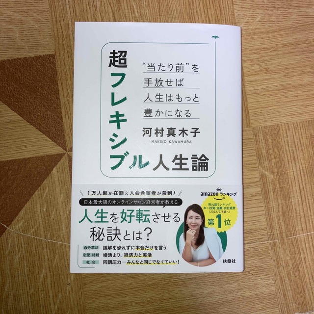 超フレキシブル人生論　“当たり前”を手放せば人生はもっと豊かになる エンタメ/ホビーの本(ビジネス/経済)の商品写真