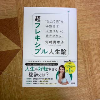 超フレキシブル人生論　“当たり前”を手放せば人生はもっと豊かになる(ビジネス/経済)