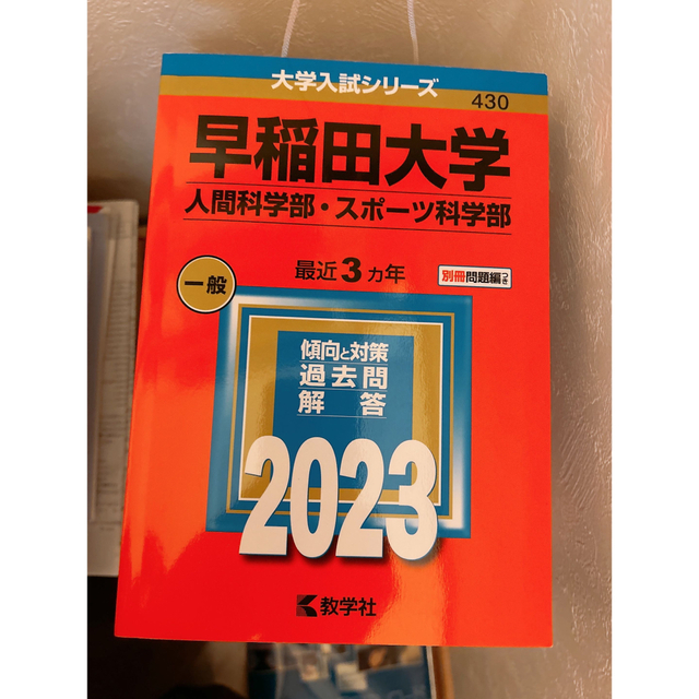 早稲田大学赤本2023 エンタメ/ホビーの本(語学/参考書)の商品写真