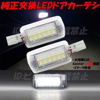 50系 エスティマ 70系 カムリ LED カーテシ ドアカーテシ 白(車種別パーツ)
