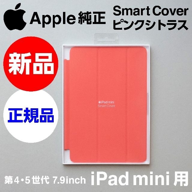 Apple(アップル)の新品 Apple純正 iPad mini Smart Cover ピンクシトラス スマホ/家電/カメラのスマホアクセサリー(iPadケース)の商品写真