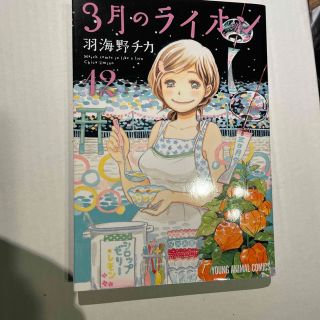 ３月のライオン １２(その他)