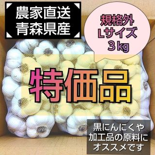 特価品！にんにく規格外Lサイズ3kg　ホワイト六片種　農家直送　青森県産(野菜)