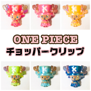 新品★ONE PIECE【チョッパー】クリップ★6点セット(その他)