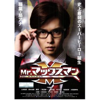 【2枚300円】映画チラシ_765「Mr.マックスマン」2015(印刷物)