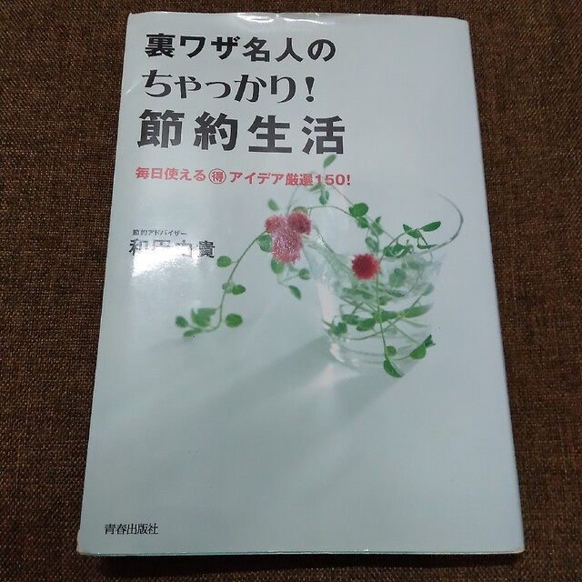 裏技名人のちゃっかり節約生活 エンタメ/ホビーの本(住まい/暮らし/子育て)の商品写真