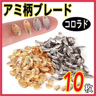 アミ柄ブレード　コロラド　ミックス10枚(ルアー用品)