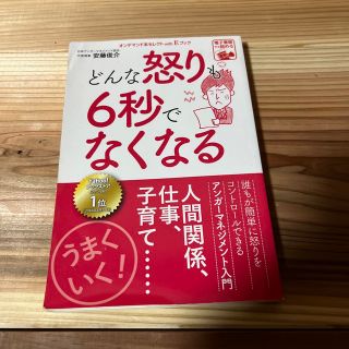 どんな怒りも6秒でなくなる(住まい/暮らし/子育て)