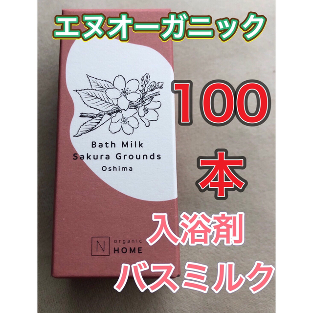 在庫処分価格【100本★新品・未開封】エヌオーガニック　バスミルク　サクラ入浴剤