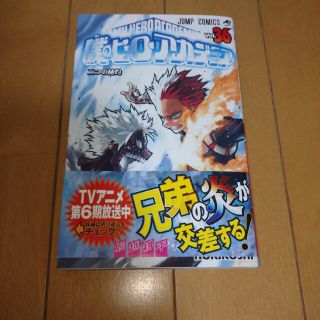 シュウエイシャ(集英社)の僕のヒーローアカデミア ３６(少年漫画)