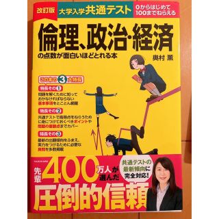 大学入学共通テスト　倫理、政治・経済の点数が面白いほどとれる本 ０からはじめて１(語学/参考書)