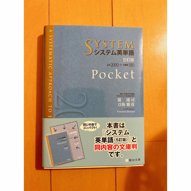 システム英単語Ｐｏｃｋｅｔ ５訂版 エンタメ/ホビーの本(語学/参考書)の商品写真