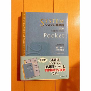 システム英単語Ｐｏｃｋｅｔ ５訂版(語学/参考書)