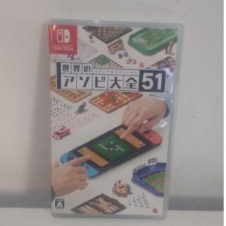 世界のアソビ大全51 Switch(家庭用ゲームソフト)