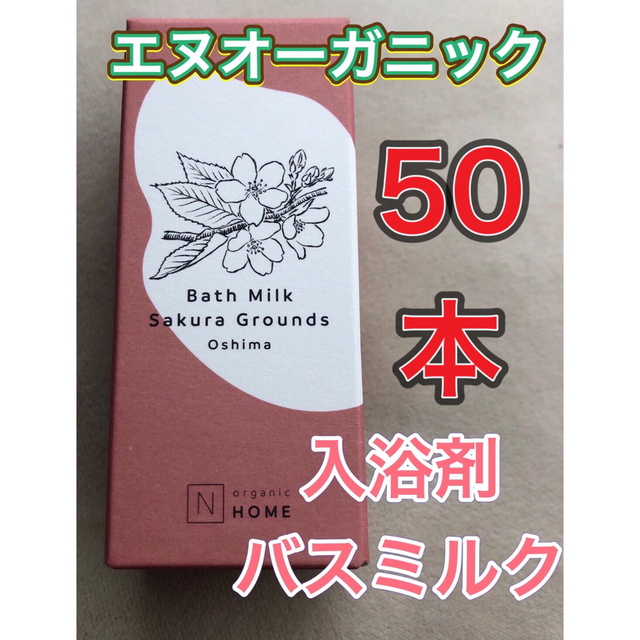 【50本★新品・未開封】エヌオーガニック　バスミルク　サクラ 50mL 入浴剤