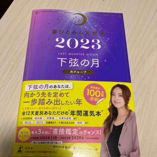 ゲントウシャ(幻冬舎)の星ひとみの天星術　下弦の月〈月グループ〉 ２０２３(趣味/スポーツ/実用)