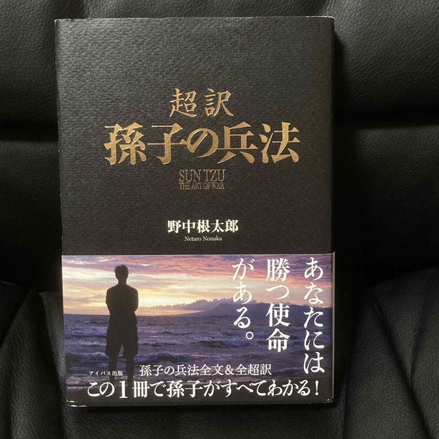 【値下げしました！】超訳孫子の兵法 エンタメ/ホビーの本(文学/小説)の商品写真